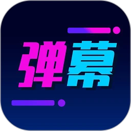 弹幕制作