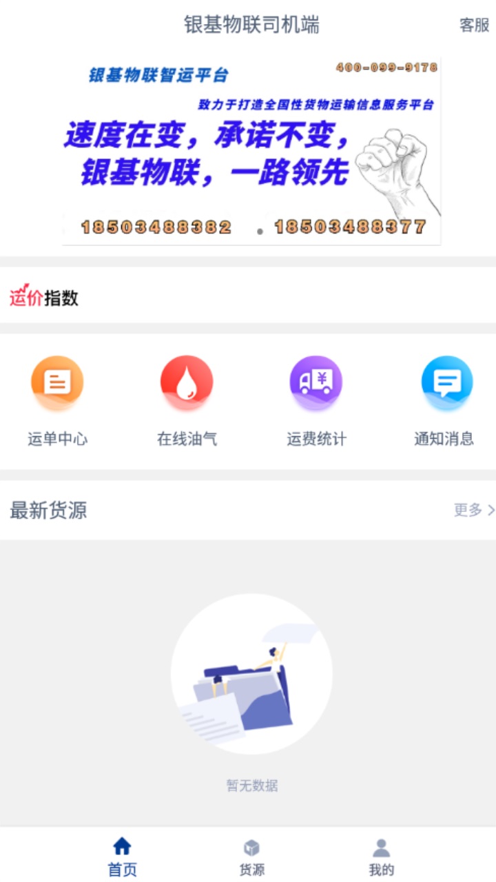 银基物联司机端