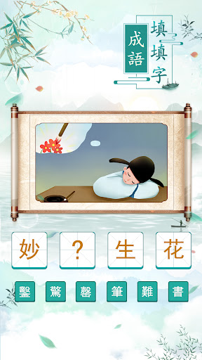 成语填填字 成语填填字