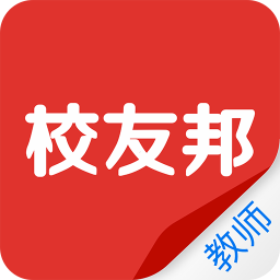 校友邦教师版