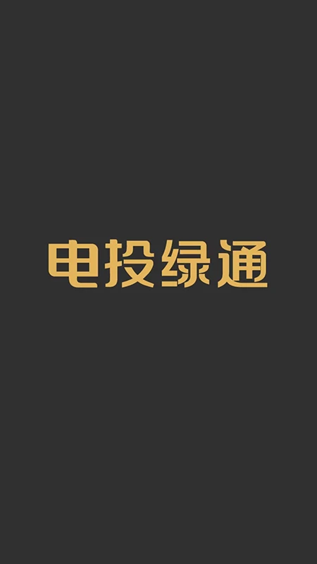 电投绿通
