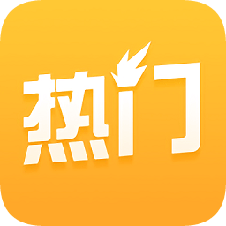 热门应用手机版