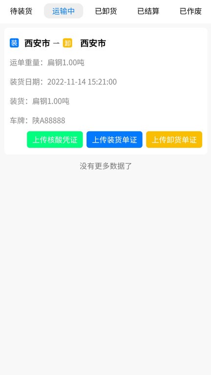 亿速通司机端APP应用软件