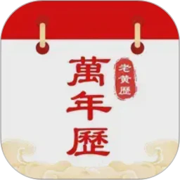 中历万年历老黄历