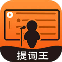 提词王