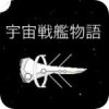 宇宙战舰物语安卓版下载