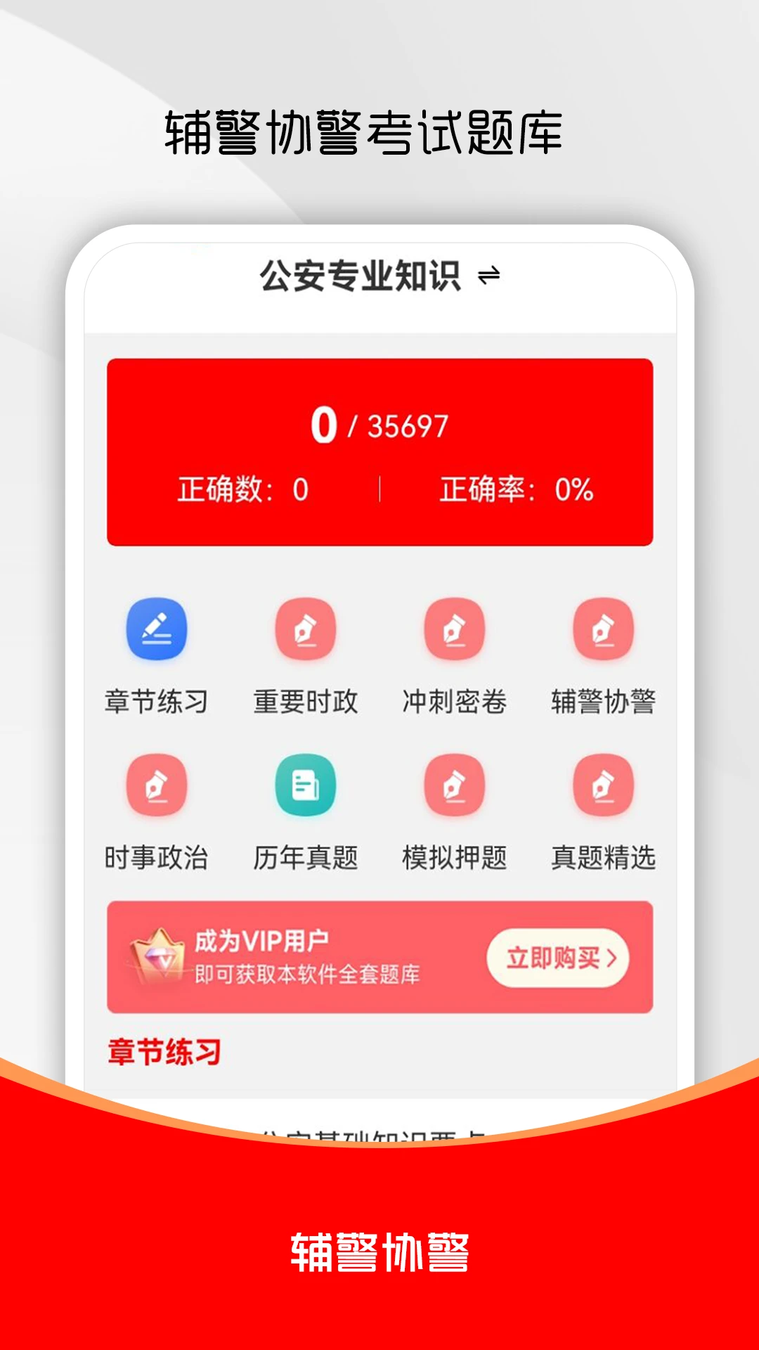 辅警考试刷题库