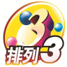 排列三