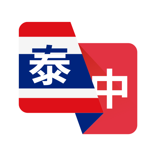泰语翻译助手