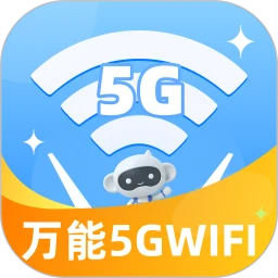 万能5GWiFi