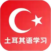 土耳其语学习