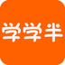 学学半