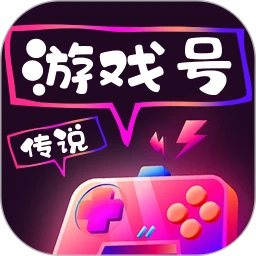 传说游戏号