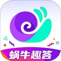 蜗牛趣答