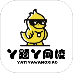 丫题丫网校