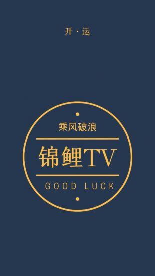 锦鲤TV