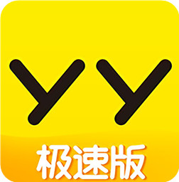 YY极速版