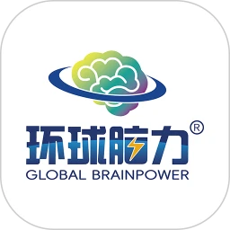 环球脑力