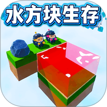 双人水方块生存