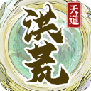 洪荒天道2：主宰