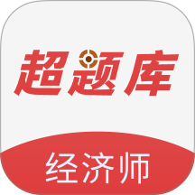 经济师超题库