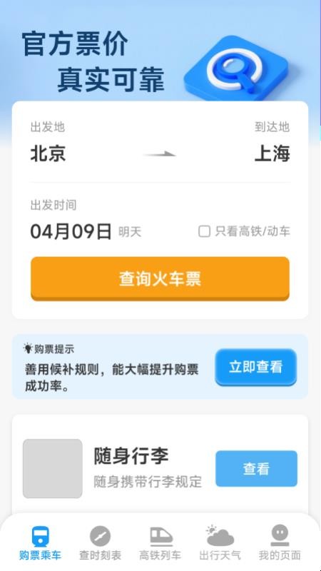 火车票高铁查票管家