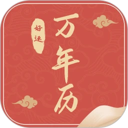 农历万年历