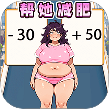 帮她减肥相亲