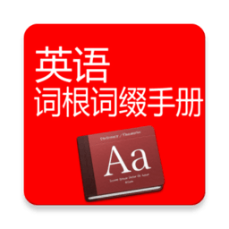 英语词根词缀手册