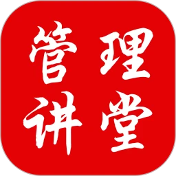 管理讲堂