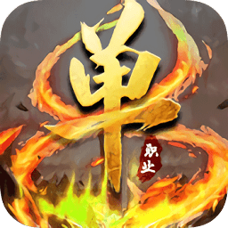 单职业神途手游