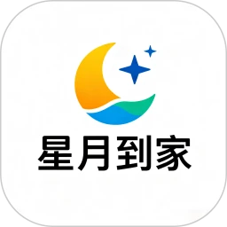 星月到家