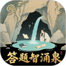 答题智涌泉