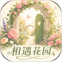 相遇花园