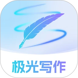 极光写作