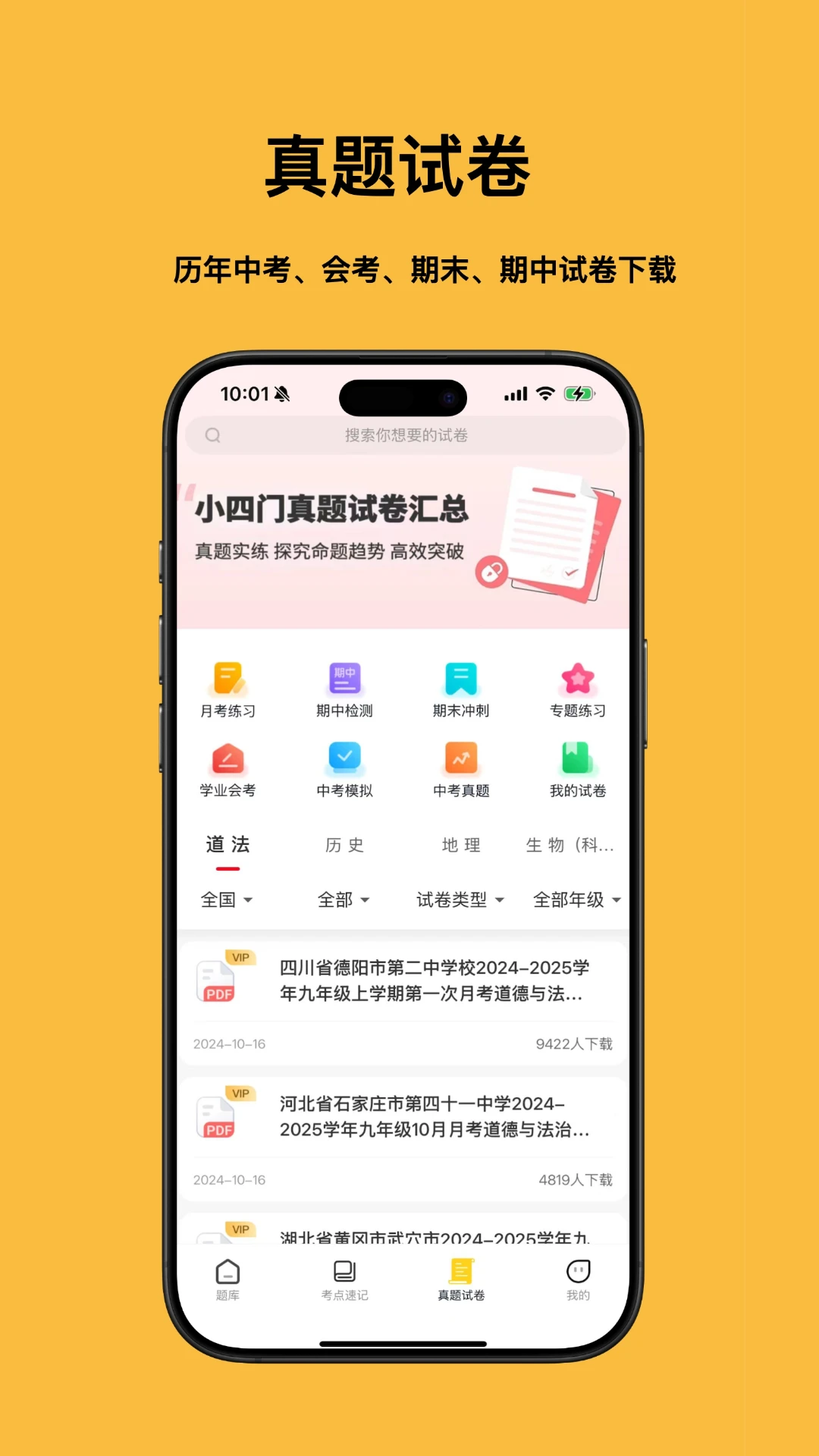 小四门宝典-史地政生刷题神器