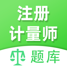 注册计量师全题库