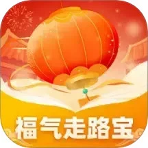 福气走路宝