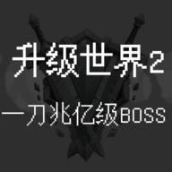 升级世界2:一刀亿兆级BOSS