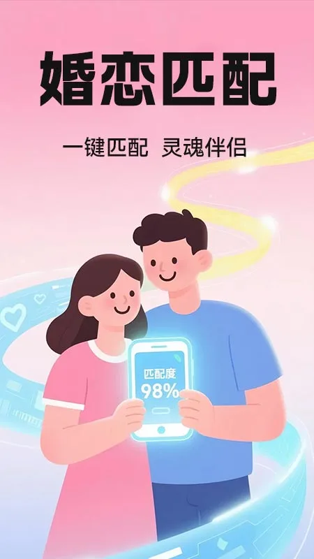 真爱交友性格速配