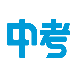 中考帮