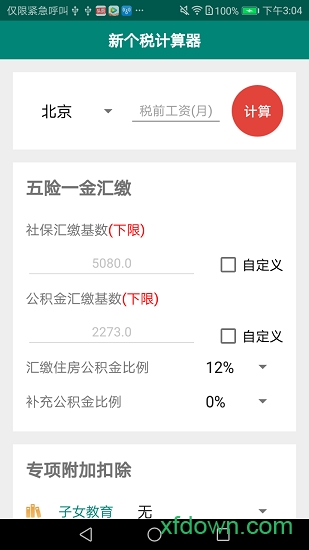 新个税计算器 新个税计算器