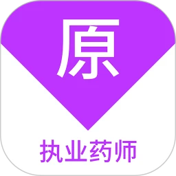 执业药师原题库