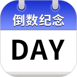 倒数纪念日历Day