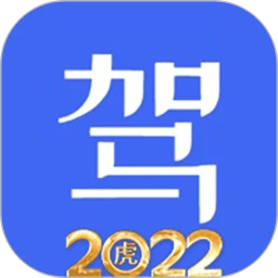 驾考驾照考试科目一软件