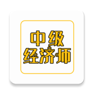 中级经济师练题库