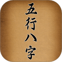 五行八字