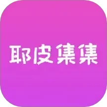 耶皮集集