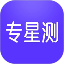 专星测