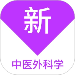 中医外科学新题库